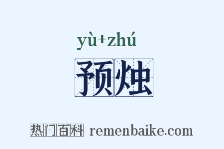 预烛是什么意思的图片